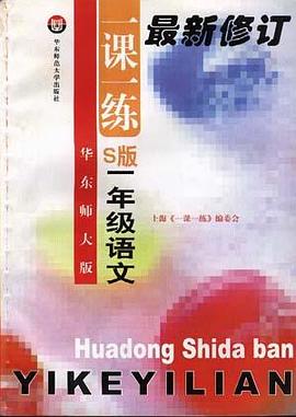 华东师大版一课一练--S版--一年级语文 pdf epub mobi 电子书 下载
