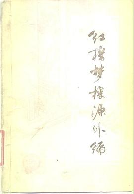 红楼梦探源外编 pdf epub mobi 电子书 下载