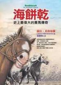 海餅乾─史上最偉大的賽馬傳奇
