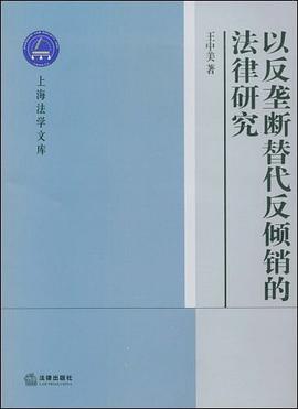 以反垄断替代反倾销的法律研究 pdf epub mobi 电子书 下载