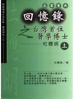 迴憶錄之颱灣首位醫學博士-杜聰明 下 pdf epub mobi 下载