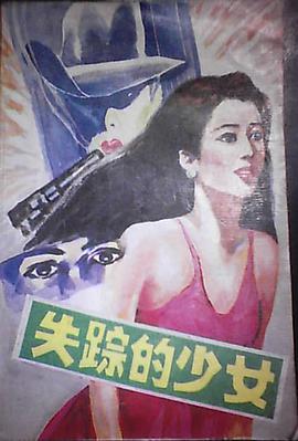 失踪的少女 pdf epub mobi 电子书 下载