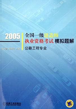 2005全國一級建造師執業資格考試模擬題解 pdf epub mobi 電子書 下載