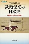 鉄砲伝來の日本史 pdf epub mobi 電子書 下載