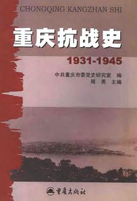 重庆抗战史：1931-1945 pdf epub mobi 电子书 下载