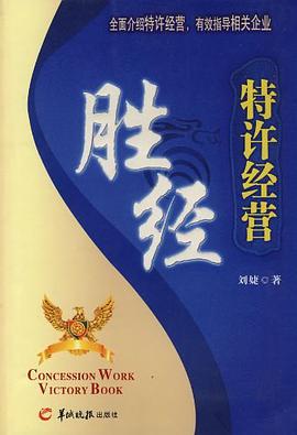 特许经营胜经 pdf epub mobi 电子书 下载