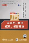 车内外三角形螺纹.梯形螺纹-(1VCD)