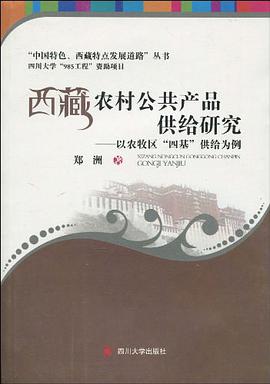 西藏农村公共产品供给研究 pdf epub mobi 电子书 下载