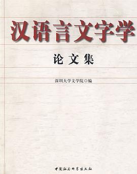 汉语言文字学论文集 pdf epub mobi 电子书 下载