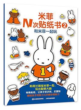 米菲N次贴纸书2 pdf epub mobi 电子书 下载