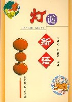 灯谜新语 pdf epub mobi 电子书 下载