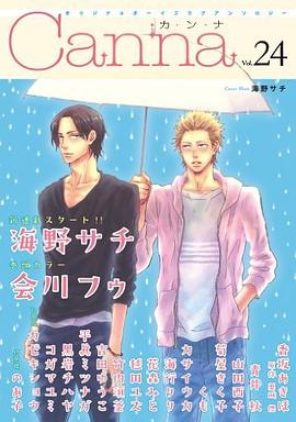 オリジナルボーイズラブアンソロジーCanna Vol.24 pdf epub mobi 电子书 下载