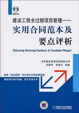 建設工程全過程項目管理 pdf epub mobi 電子書 下載