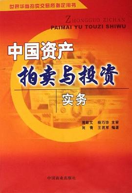 中国资产拍卖与投资实务-世界华商拍卖交易所指定用书