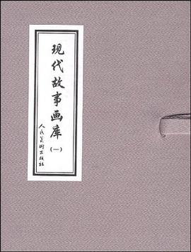 现代故事画库 pdf epub mobi 电子书 下载