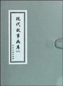 现代故事画库 pdf epub mobi 电子书 下载