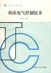 机床电气控制技术