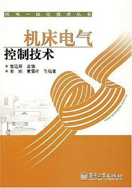 机床电气控制技术 pdf epub mobi 电子书 下载