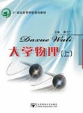 大学物理-上 pdf epub mobi 电子书 下载