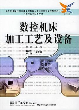 数控机床加工工艺及设备 pdf epub mobi 电子书 下载