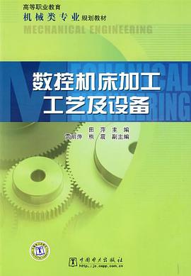 数控机床加工工艺及设备 pdf epub mobi 电子书 下载