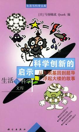科学创新的启示 pdf epub mobi 电子书 下载