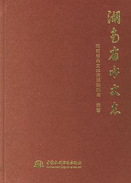 湖南省水文志 pdf epub mobi 电子书 下载