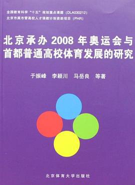 北京承办2008年奥运会与首都普通高校体育发展的研究 pdf epub mobi 电子书 下载
