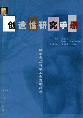 创造性研究手册 pdf epub mobi 电子书 下载