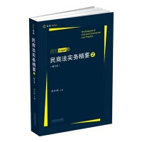 民商法实务精要2（修订本） pdf epub mobi 电子书 下载