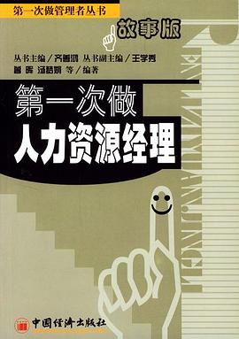 第一次做人力资源经理 pdf epub mobi 电子书 下载