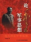 論毛澤東軍事思想 pdf epub mobi 電子書 下載