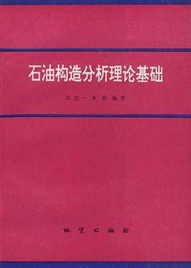 石油構造分析理論基礎 pdf epub mobi 電子書 下載
