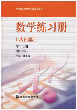 数学练习册。基础版 pdf epub mobi 电子书 下载