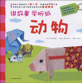 讲故事·学折纸 pdf epub mobi 电子书 下载