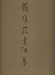 蒋维崧书法集 pdf epub mobi 电子书 下载