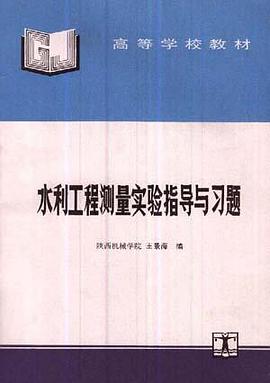 水利工程测量实验指导与习题 pdf epub mobi 下载