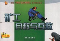 矿工自救与互救 pdf epub mobi 电子书 下载