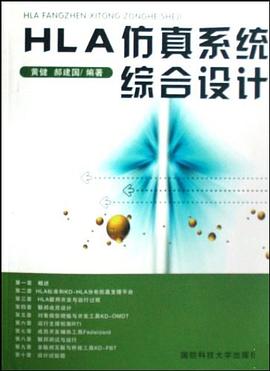HLA仿真系统综合设计 pdf epub mobi 电子书 下载