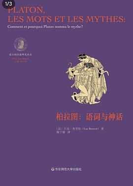 柏拉圖：語詞與神話 pdf epub mobi 電子書 下載
