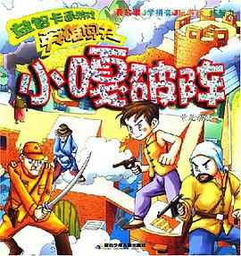 小嘎破阵 pdf epub mobi 电子书 下载