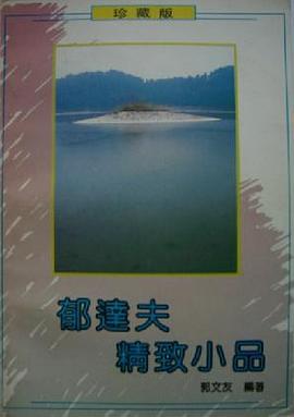 郁达夫精致小品 pdf epub mobi 电子书 下载