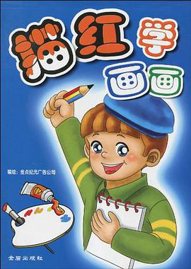 描红学画画 pdf epub mobi 电子书 下载