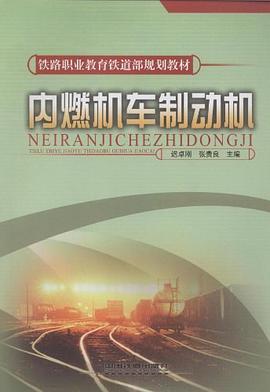 内燃机车制动机 pdf epub mobi 电子书 下载