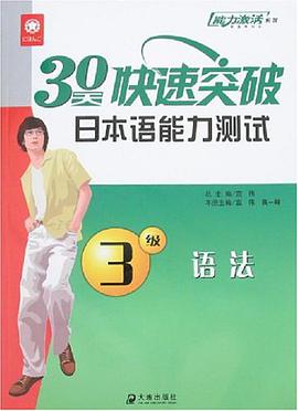 30天快速突破日本语能力测试3级语法 pdf epub mobi 电子书 下载
