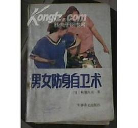 男女防身自卫术 pdf epub mobi 电子书 下载