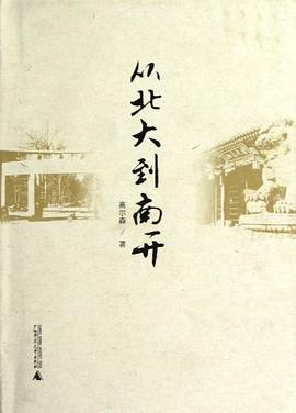 从北大到南开 pdf epub mobi 电子书 下载