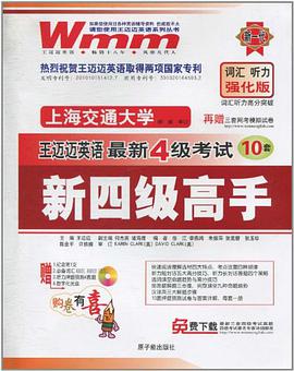 王迈迈英语最新大学英语四级考试新四级高手-710分新题型