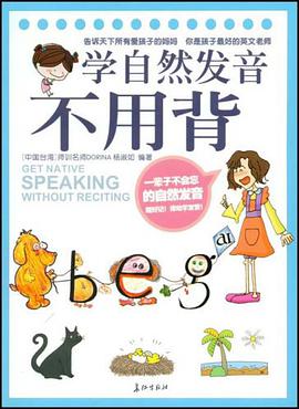 学自然发音不用背 pdf epub mobi 电子书 下载