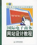 国际电子商务网站设计教程 pdf epub mobi 电子书 下载